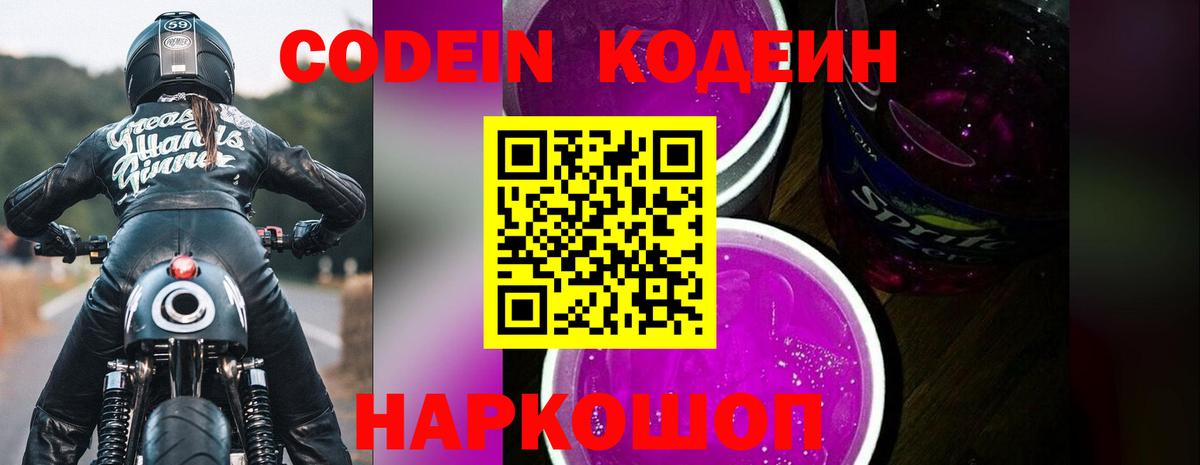 Кодеин Purple Drank  Вход с VPN  Новотроицк 