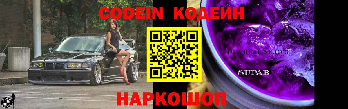 Codein Purple Drank Новотроицк